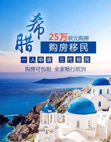 希腊25万欧元购房移民 一人申请，全家畅行欧洲