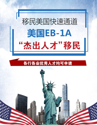 美国EB-1A“杰出人才”移民