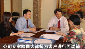 律师为客户进行面试辅导