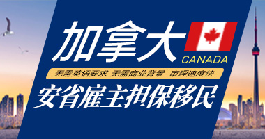 加拿大安省雇主担保移民
