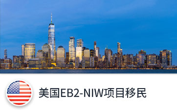 美国EB2-NIW项目移民