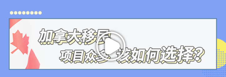 【项目解读】加拿大移民项目众多，该如何选择？