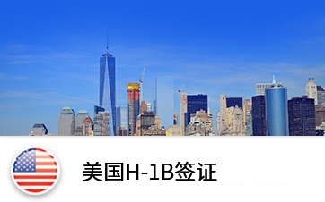 美国H-1B签证