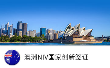 澳洲NIV国家创新签证