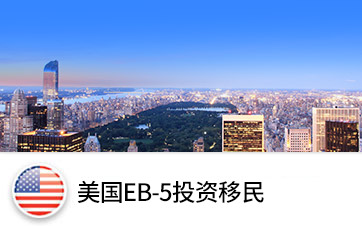 美国EB-5投资移民