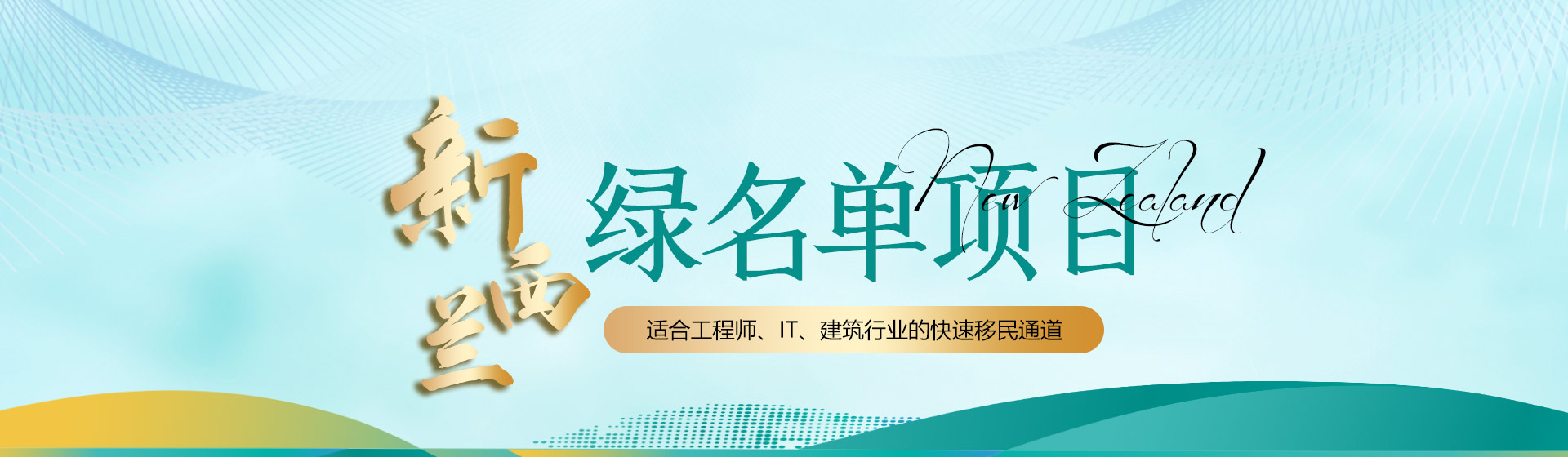 新西兰绿名单项目